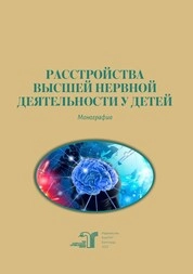 Расстройства высшей нервной деятельности у детей