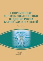 Современные методы диагностики и оценки риска кариеса зубов у детей