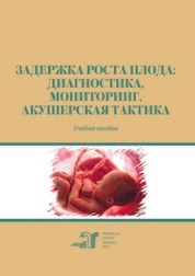 Задержка роста плода: диагностика, мониторинг, акушерская тактика