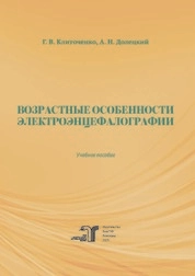 Возрастные особенности электроэнцефалографии