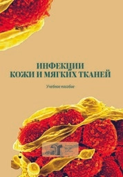 Инфекции кожи и мягких тканей