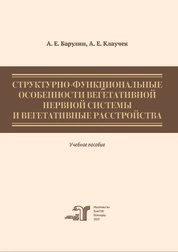 Структурно-функциональные особенности вегетативной нервной системы и вегетативные расстройства
