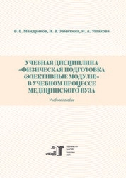 Учебная дисциплина «Физическая подготовка (элективные модули)» в учебном процессе медицинского вуза