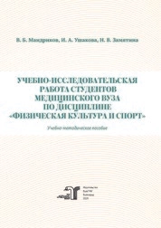 Учебно-исследовательская работа студентов медицинского вуза по дисциплине «Физическая культура и спорт»