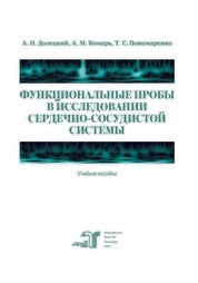 Функциональные пробы в исследовании сердечно-сосудистой системы