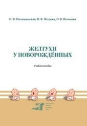Желтухи у новорождённых