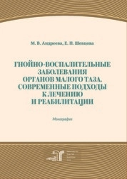 Гнойно-воспалительные заболевания органов малого таза. Современные подходы к лечению и реабилитации