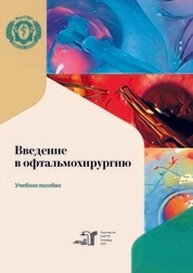 Введение в офтальмохирургию