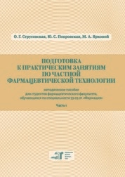 Подготовка к практическим занятиям по частной фармацевтической технологии. В 2 ч. Ч 1