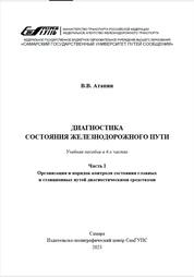 Диагностика состояния железнодорожного пути. В 4 ч. Часть I. Организация и порядок контроля состояния главных и станционных путей диагностическими средствами