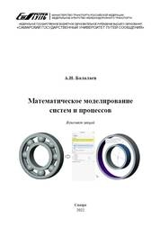 Математическое моделирование систем и процессов : конспект лекций
