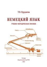 Немецкий язык