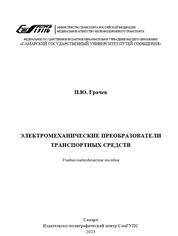 Электромеханические преобразователи транспортных средств