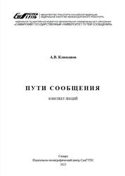 Пути сообщения : конспект лекций