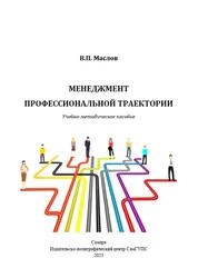Менеджмент профессиональной траектории