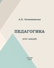 Педагогика : курс лекций для обуч. аспирантуры по всем специальностям очной и заочной форм обучения