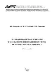 Эксплуатационное обслуживание и безопасность информационных систем на железнодорожном транспорте