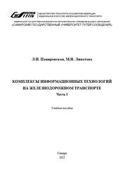 Комплексы информационных технологий на железнодорожном транспорте. Ч. 1