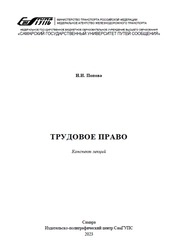 Трудовое право : конспект лекций