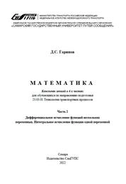 Математика. В 4 ч. Ч. 2. Дифференциальное исчисление функций нескольких переменных. Интегральное исчисление функции одной переменной : конспект лекций для обуч. напр. подгот. 23.03.01 Технология трансп. процессов