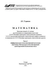 Математика. В 4 ч. Ч. 2. Дифференциальное исчисление функций нескольких переменных. Интегральное исчисление функций одной переменной. Комплексные числа : конспект лекций для обуч. по напр. подгот. 23.03.02 Наземные трансп.-технол. комплексы, 23.03.03 Эксплуатация трансп.-технол. машин и комплексов и спец. 23.05.01 Наземные трансп.-технол. средства