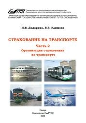 Страхование на транспорте. В 2 ч. Ч. 2. Организация страхования на транспорте