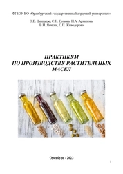Практикум по производству растительных масел