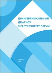 Дифференциальный диагноз в гастроэнтерологии