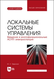 Локальные системы управления. Введение в многофункциональные АСУТП электростанций
