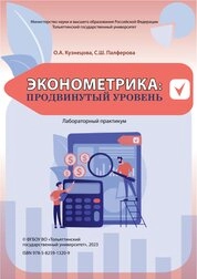 Эконометрика: продвинутый уровень: лабораторный практикум
