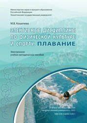 Элективные дисциплины по физической культуре и спорту. Плавание