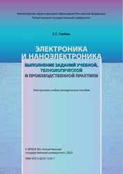 Электроника и наноэлектроника. выполнение заданий учебной, технологической и производственной практики
