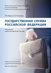 Государственная служба Российской Федерации