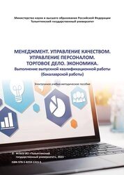 Менеджмент. Управление качеством. Управление персоналом. Торговое дело. Экономика. Выполнение выпускной квалификационной работы (бакалаврской работы)