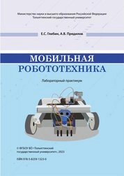 Мобильная робототехника: лабораторный практикум
