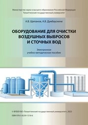 Оборудование для очистки воздушных выбросов и сточных вод