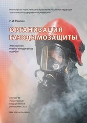 Организация газодымозащиты