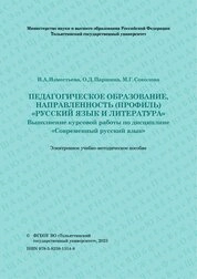 Педагогическое образование, направленность (профиль) «Русский язык и литература». Выполнение курсовой работы по дисциплине «Современный русский язык»