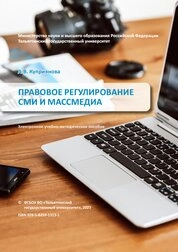 Правовое регулирование СМИ и массмедиа