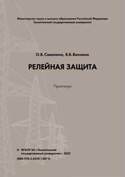 Релейная защита: практикум
