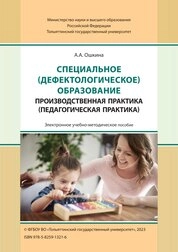 Специальное (дефектологическое) образование. Производственная практика (педагогическая практика)