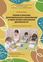 Теория и практика дополнительного образования в сфере профессиональной деятельности