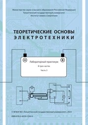 Теоретические основы электротехники: лабораторный практикум. В 3 частях. Ч. 3