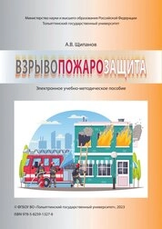 Взрывопожарозащита