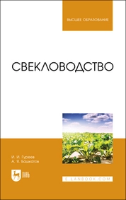 Свекловодство