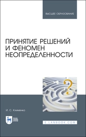 Принятие решений и феномен неопределенности