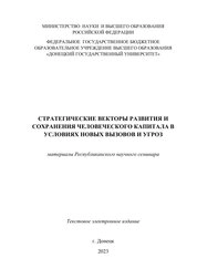 Стратегические векторы развития и сохранения человеческого капитала в условиях новых вызовов и угроз: материалы Республиканского научного семинара