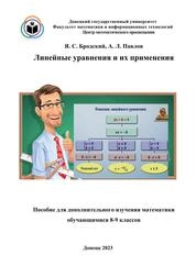 Линейные уравнения и их применения