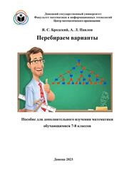 Перебираем варианты