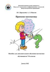 Примени математику